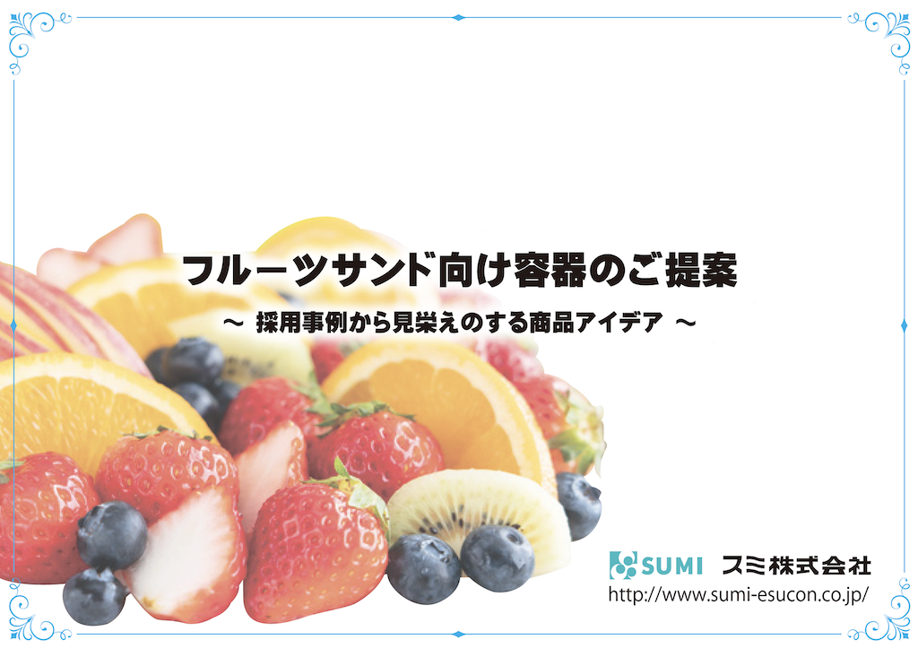 新商品の紹介 - 食品容器・プラスチック容器 エスコンのスミ株式会社