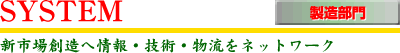 新市場創造へ情報・技術・物流をネットワーク