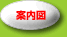 案内図ボタン